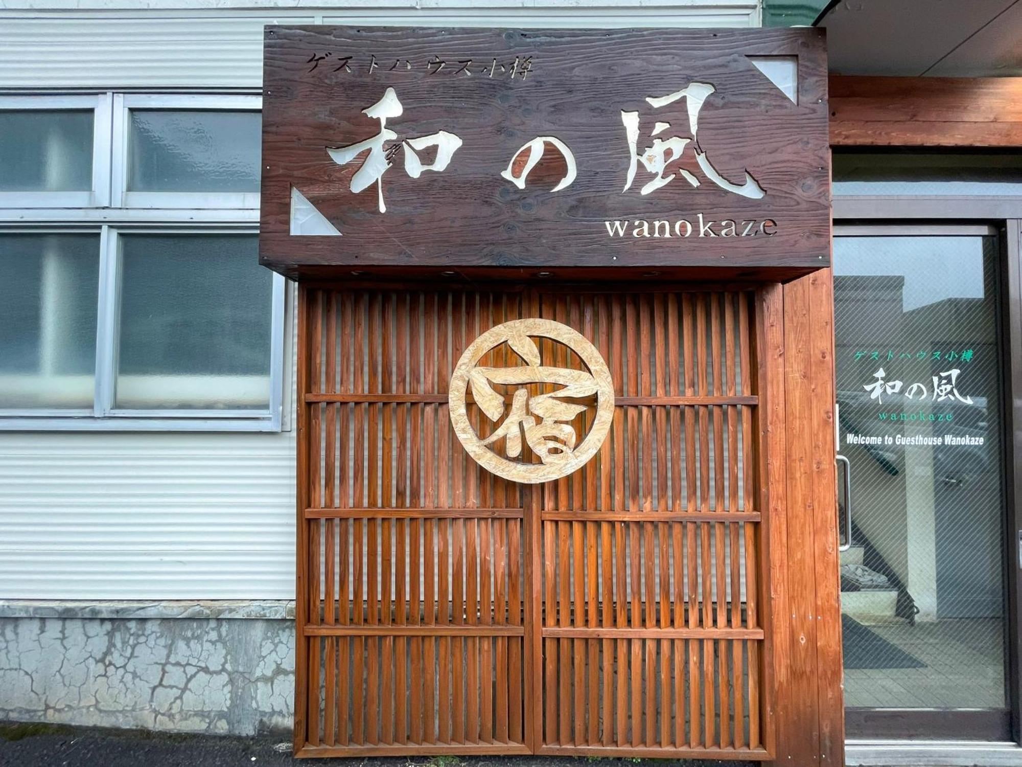 אוטארו Guesthouse Wanokaze Mix Domitory / Vacation Stay 32202 מראה חיצוני תמונה